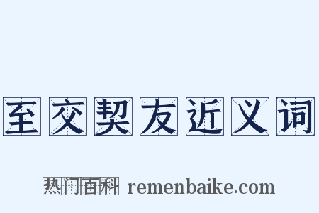 至交契友近义词是什么意思的图片